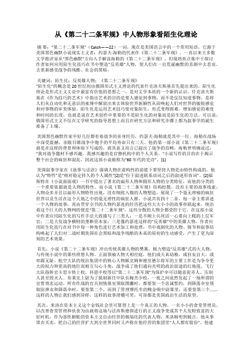 从《第二十二条军规》中人物形象看陌生化理论