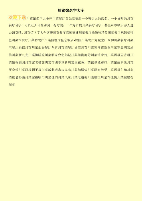 川菜馆名字大全