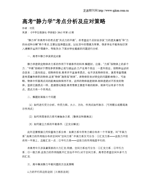 高考“静力学”考点分析及应对策略_