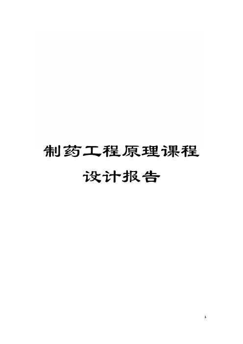 制药工程原理课程设计报告模板