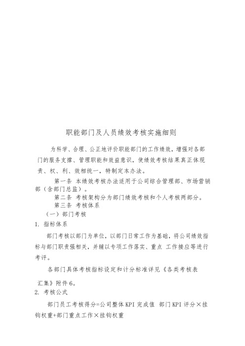 职能部门及人员绩效考核实施细则