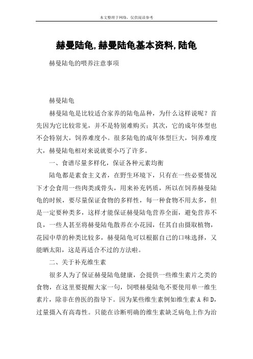 赫曼陆龟,赫曼陆龟基本资料,陆龟