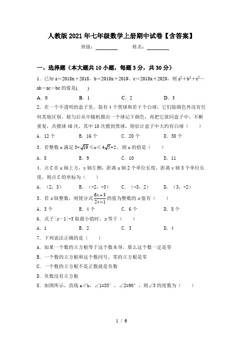 人教版2021年七年级数学上册期中试卷【含答案】