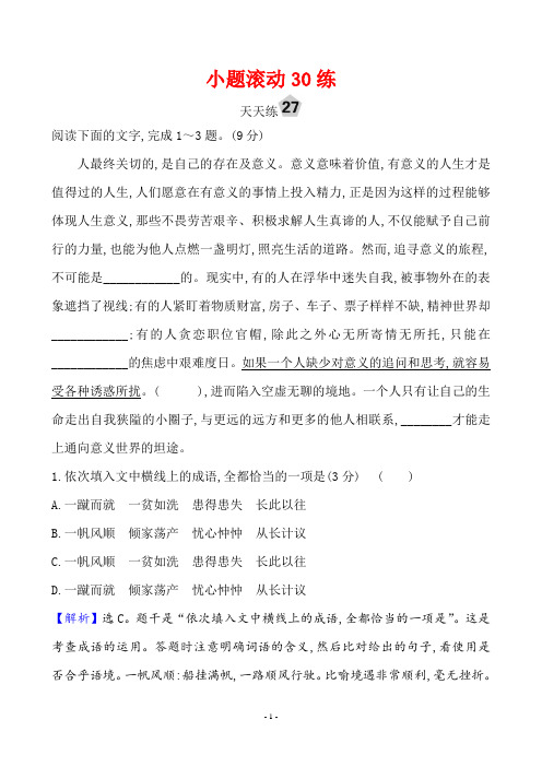 2020年高考语文复习小题滚动30练 天天练27