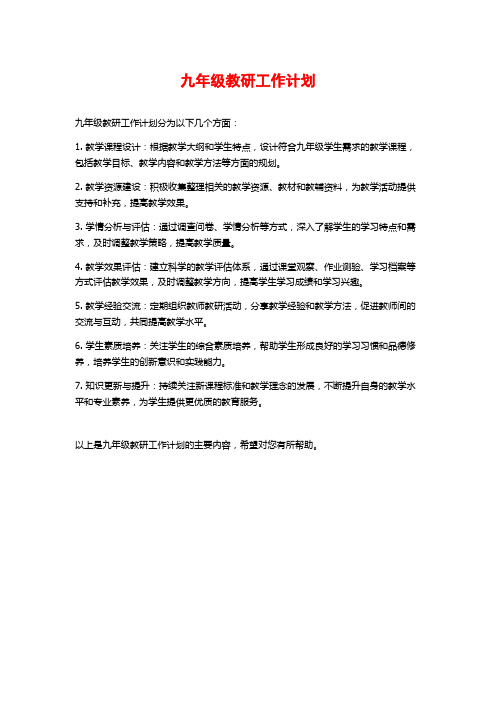 九年级教研工作计划