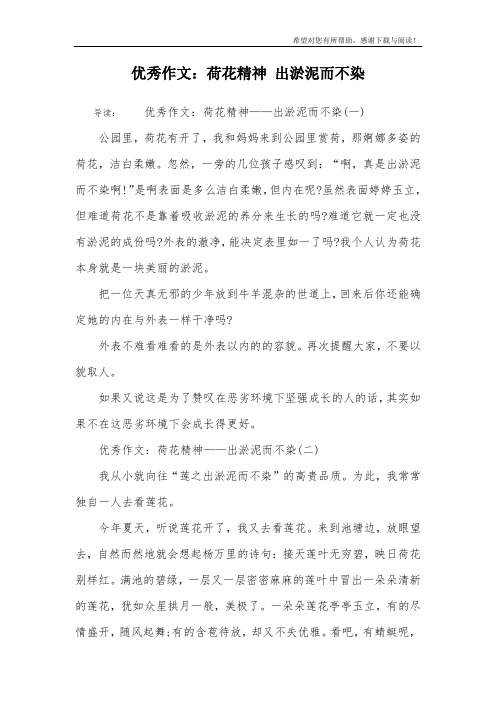 优秀作文：荷花精神 出淤泥而不染