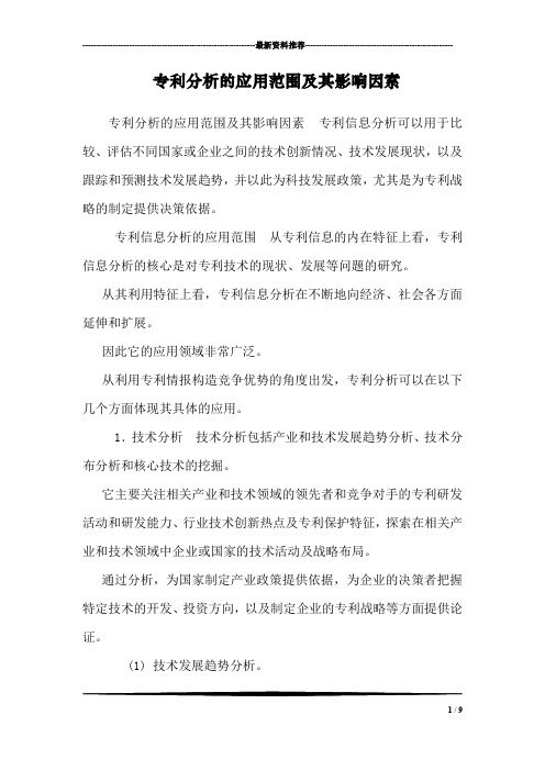 专利分析的应用范围及其影响因素