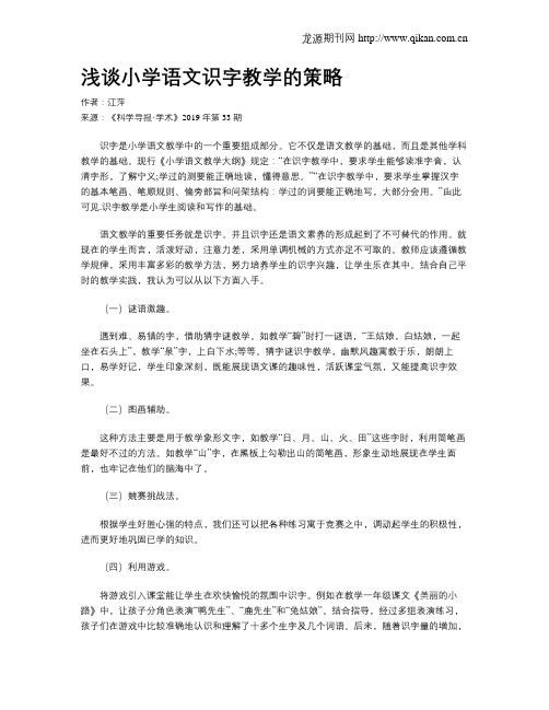 浅谈小学语文识字教学的策略