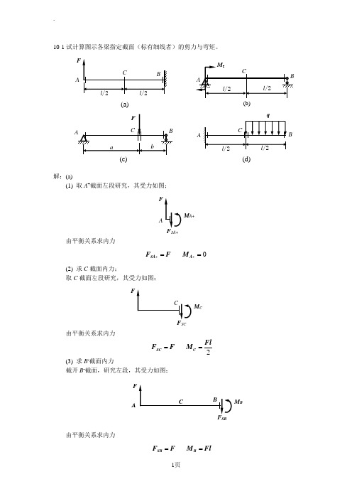 工程力学材料力学答案-第十章