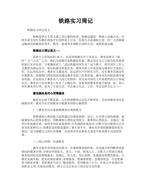 铁路实习周记