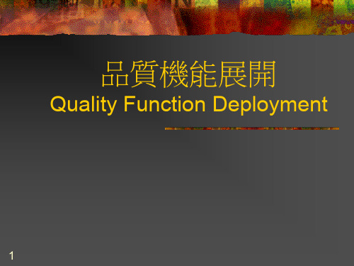 QFD质量功能展开(ppt 21页)