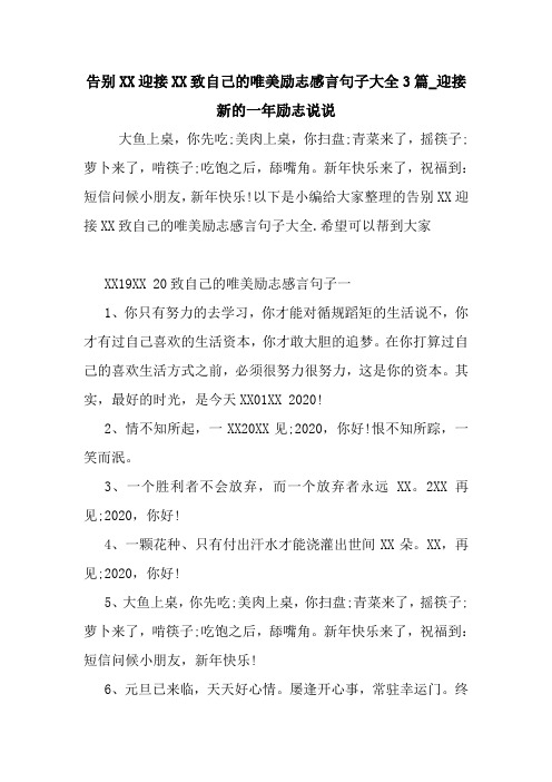最新告别XX迎接XX致自己的唯美励志感言句子大全3篇_迎接新的一年励志说说 读后感随笔