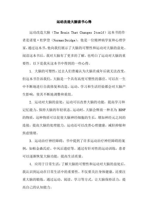 运动改造大脑读书心得