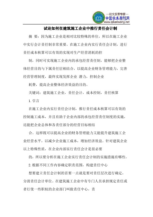 试论如何在建筑施工企业中推行责任会计制