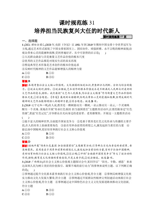 高三人教版政治一轮复习课时规范练31培养担当民族复兴大任的时代新人