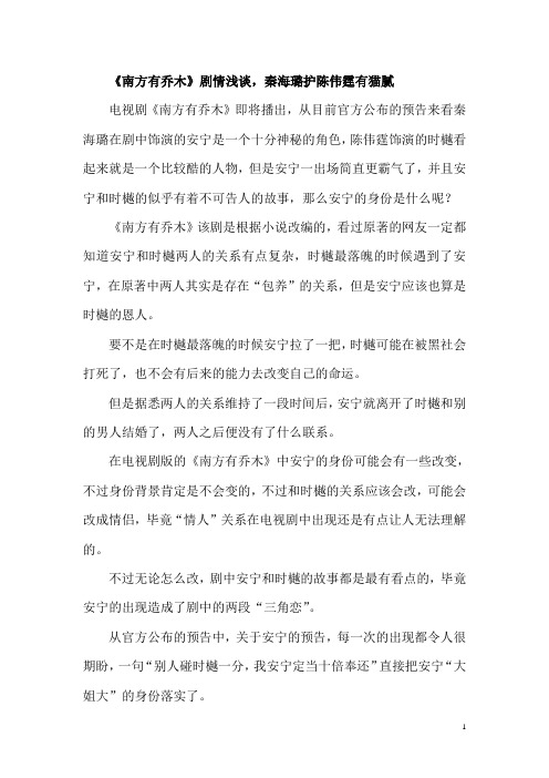 《南方有乔木》剧情浅谈,秦海璐护陈伟霆有猫腻