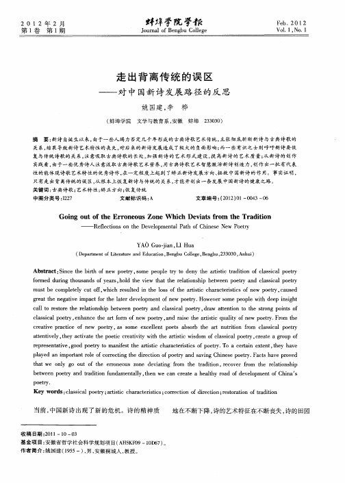 走出背离传统的误区——对中国新诗发展路径的反思