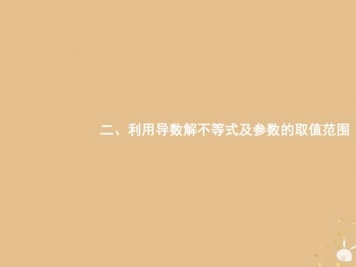 备战2019高考数学大二轮复习-专题二 函数与导数 2.3.2 利用导数解不等式及参数的取值范围课件 理
