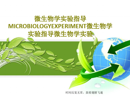 微生物学实验指导MICROBIOLOGYEXPERIMENT微生物学实验指导微生物学实验共20页