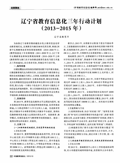 辽宁省教育信息化三年行动计划(2013-2015年)
