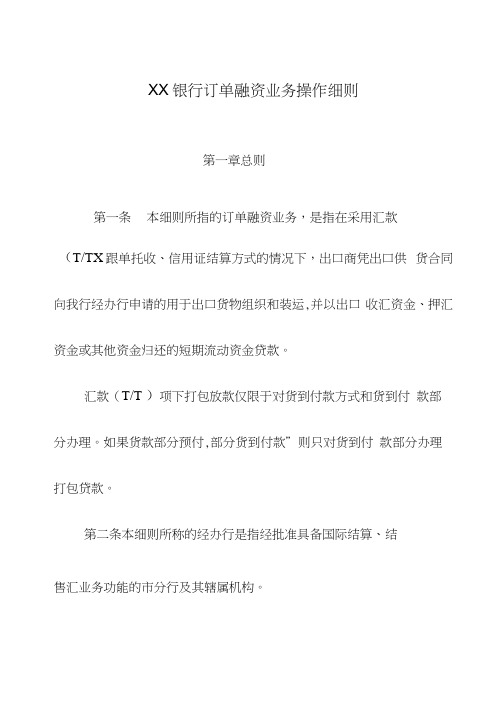 XX银行订单融资业务操作细则转自汇天