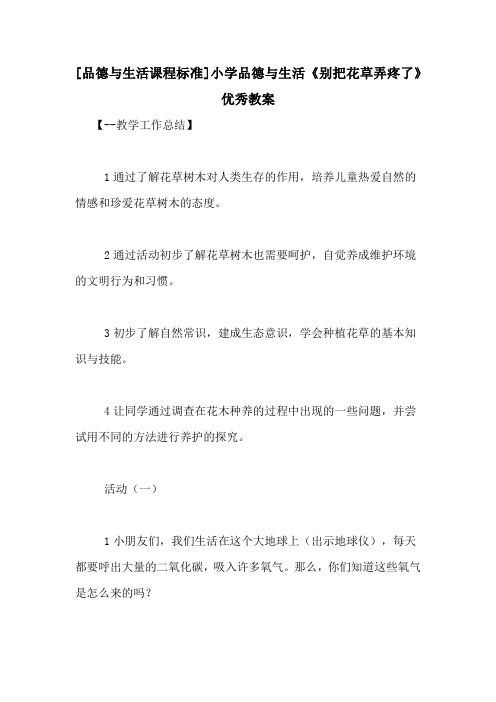 [品德与生活课程标准]小学品德与生活《别把花草弄疼了》优秀教案