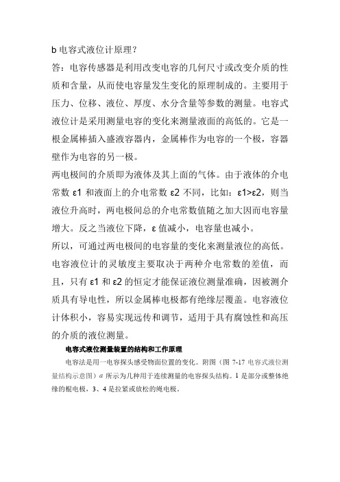 电容式液位计工作原理