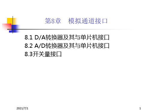 模拟输入通道(数模、模数转换)