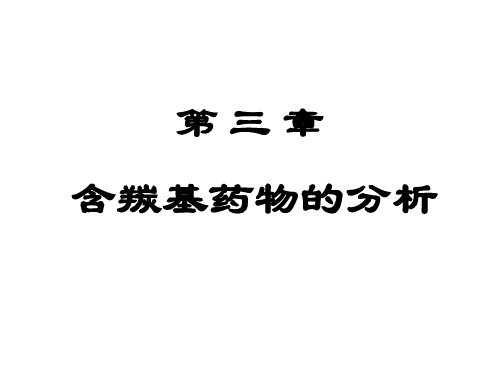 药物分析课件 第三章 含羰基药物的分析-2
