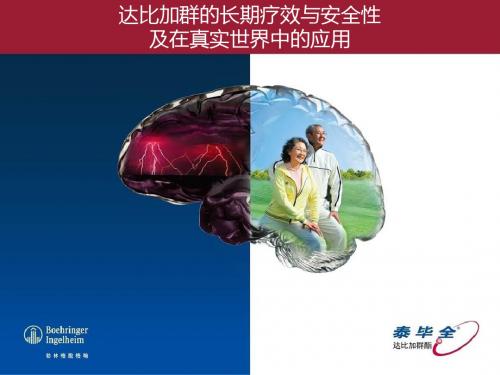 达比加群在真实世界中的长期疗效和安全性