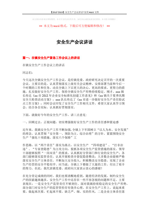 【2018-2019】安全生产会议讲话-实用word文档 (9页)