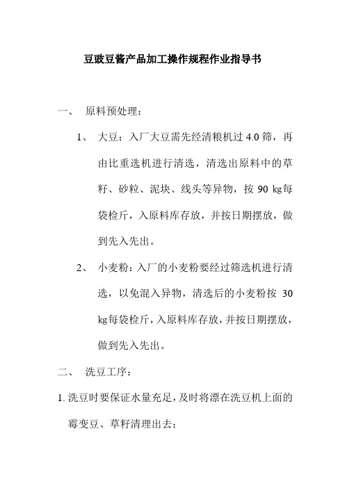 豆豉豆酱产品加工操作规程作业指导书