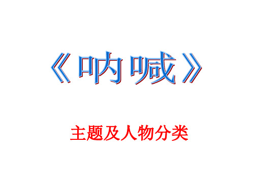 《呐喊》主题及人物