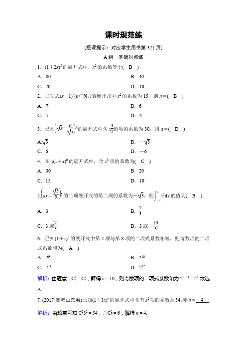 2020年高考理科数学新课标第一轮总复习练习：9_2二项式定理