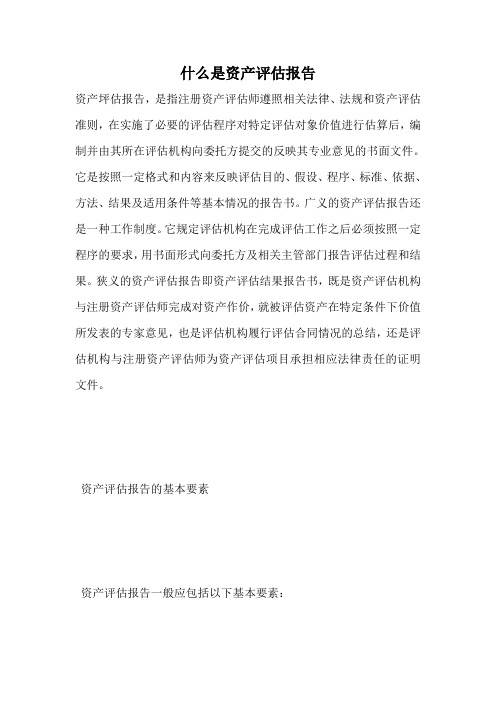什么是资产评估报告