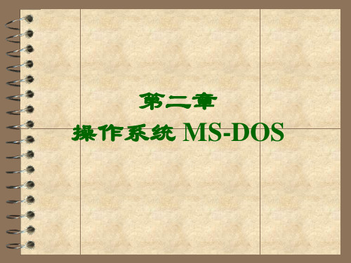2 操作系统MS-DOS