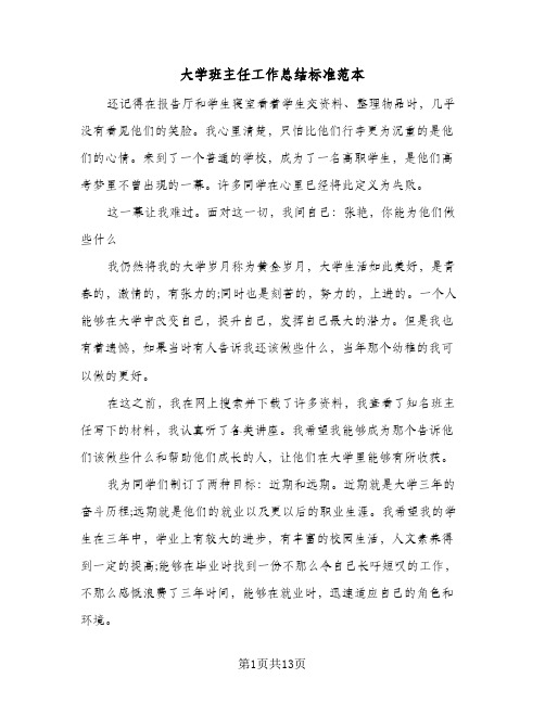 大学班主任工作总结标准范本(五篇)