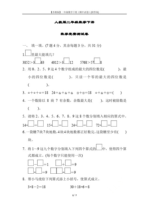【人教版】二年级数学下册《竞赛测试卷》(附答案)