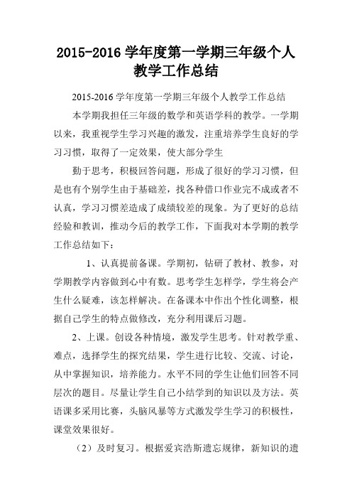 2015-2016学年度第一学期三年级个人教学工作总结