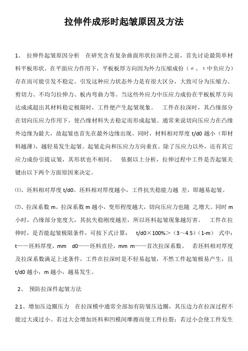拉伸件成形时的起皱原因及措施