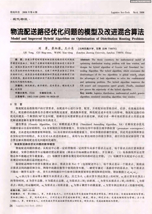 物流配送路径优化问题的模型及改进混合算法