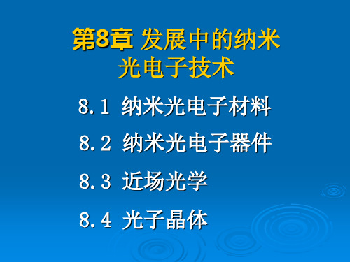 光电子技术第8章 发展中的纳米光电子技术