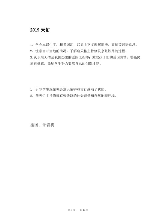 苏教版六年级上册语文教案(表格式)六单元20、詹天佑