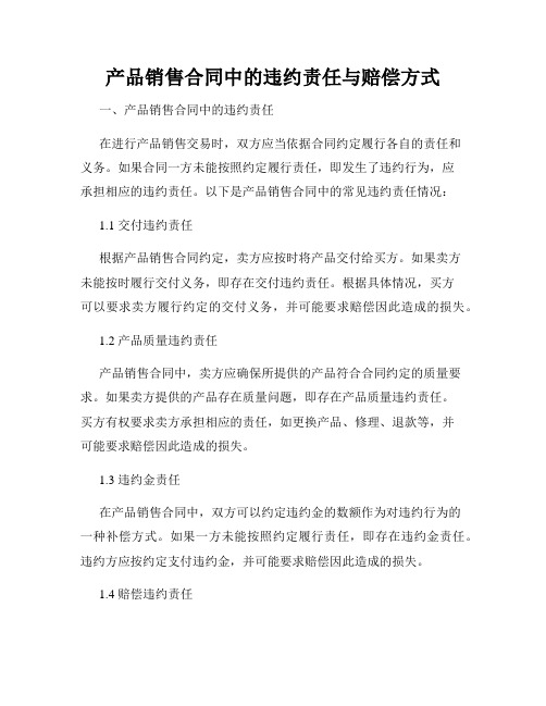 产品销售合同中的违约责任与赔偿方式