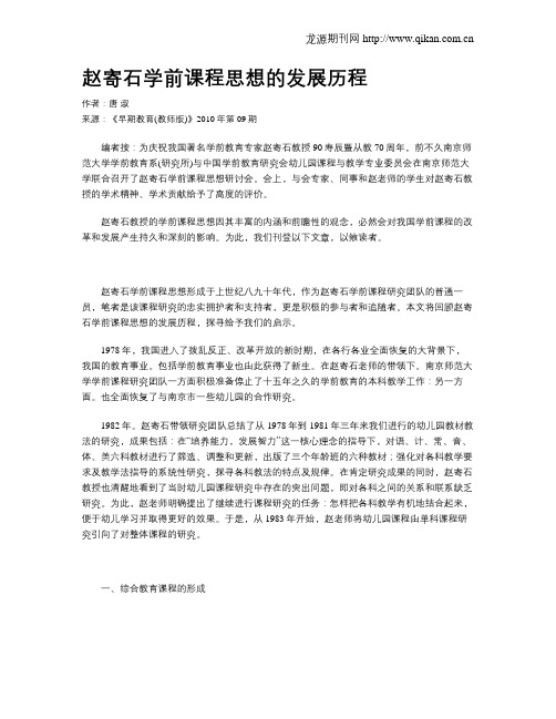 赵寄石学前课程思想的发展历程