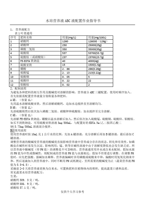 水培营养液ABC液配置作业指导书