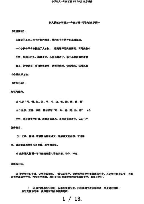小学语文一年级下册《司马光》教学课件