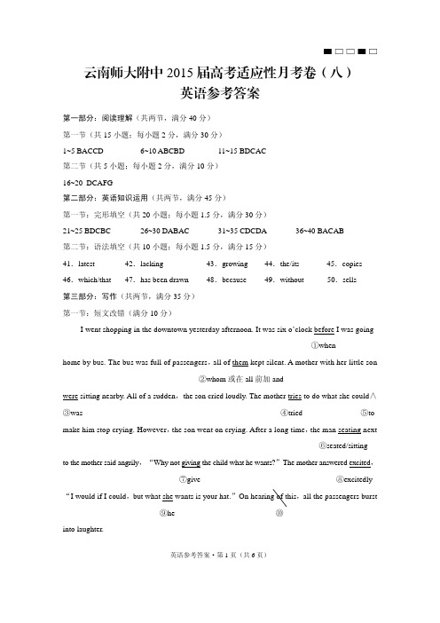 云南师大附中2015届高考适应性月考卷(八)英语-答案