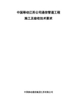 4.中国移动江苏公司通信管道施工及验收技术要求