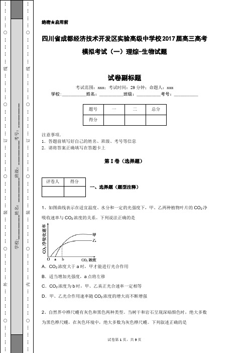 四川省成都经济技术开发区实验高级中学校2017届高三高考模拟考试(一)理综-生物试题